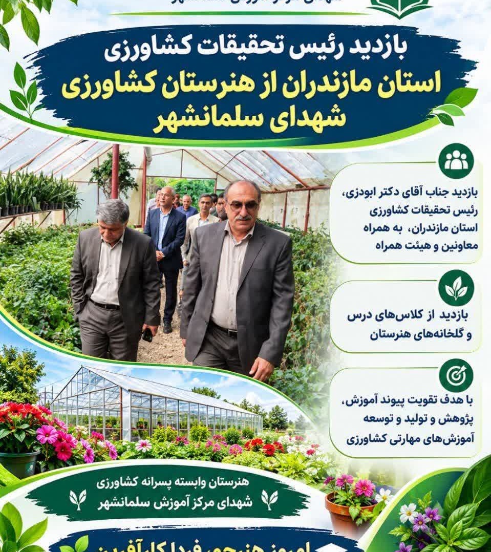 بازدید رییس مرکز و هیات همراه از هنرستان وابسته پسرانه کشاورزی شهدای واحد آموزش سلمانشهر