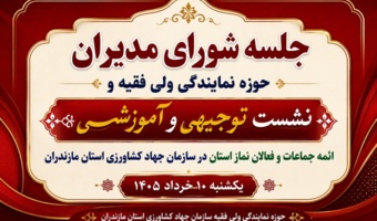 برگزاری دومین جلسه شورای مدیران و نشست توجیهی آموزشی روحانیون و ائمه جماعات جهادکشاورزی مازندران
