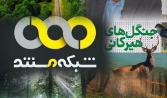 «جست‌وجوی هیرکانی»؛ روایتی علمی از قلب جنگل‌های هیرکانی با حضور عضو هیات علمی مرکز تحقیقات کشاورزی مازندران