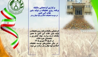 نقش‌آفرینی محققان مرکز تحقیقات کشاورزی مازندران در تدوین نقشه راه تولید بذور غلات آبی کشور