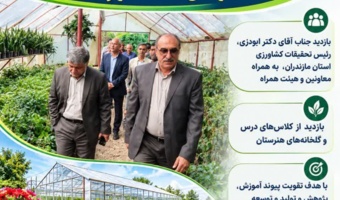بازدید رییس مرکز و هیات همراه از هنرستان وابسته پسرانه کشاورزی شهدای واحد آموزش سلمانشهر