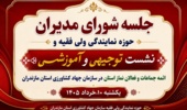 برگزاری دومین جلسه شورای مدیران و نشست توجیهی آموزشی روحانیون و ائمه جماعات جهادکشاورزی مازندران