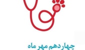 دکتر ابوذری: دامپزشکی، سنگر سلامت جامعه و پشتوانه امنیت غذایی است