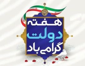 پیام دکتر مجتبی محمودی، رییس مرکز، به مناسبت فرا رسیدن هفته دولت و روز کارمند