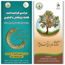 پژوهشگران مرکز در آیین گرامیداشت «هفته پژوهش و فناوری» و «روز جهانی خاک» تجلیل شدند؛