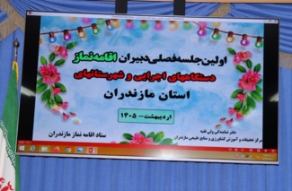 اولین نشست فصلی دبیران ستاد اقامه نماز استان برگزار شد
