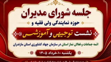 برگزاری دومین جلسه شورای مدیران و نشست توجیهی آموزشی روحانیون و ائمه جماعات جهادکشاورزی مازندران