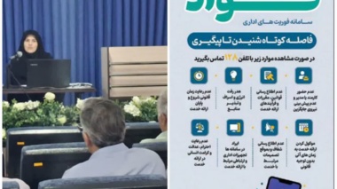 «فواد»؛ راهکار سریع رسیدگی به شکایات ارباب‌رجوع در دستگاه‌های اجرایی
