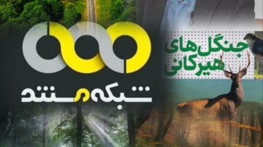 «جست‌وجوی هیرکانی»؛ روایتی علمی از قلب جنگل‌های هیرکانی با حضور عضو هیات علمی مرکز تحقیقات کشاورزی مازندران