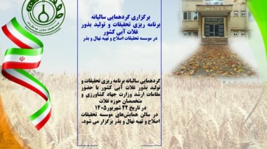 نقش‌آفرینی محققان مرکز تحقیقات کشاورزی مازندران در تدوین نقشه راه تولید بذور غلات آبی کشور