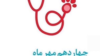 دکتر ابوذری: دامپزشکی، سنگر سلامت جامعه و پشتوانه امنیت غذایی است