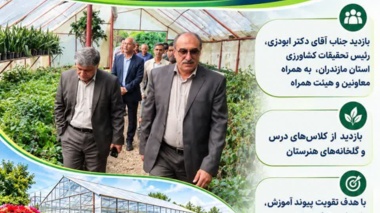 بازدید رییس مرکز و هیات همراه از هنرستان وابسته پسرانه کشاورزی شهدای واحد آموزش سلمانشهر